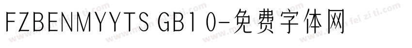 FZBENMYYTS GB1 0字体转换